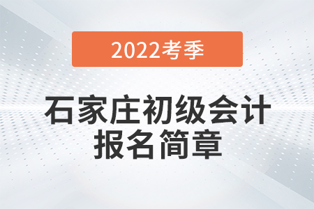 石家莊初級會計報名簡章已公布！具體流程詳見本文！