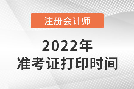 2022年河南cpa準(zhǔn)考證打印開始了嗎？