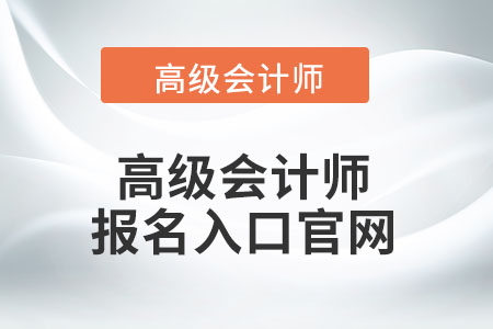 高級會計師報名入口官網千萬不要找錯！