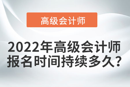 2022年高級會計師報名時間持續多久？
