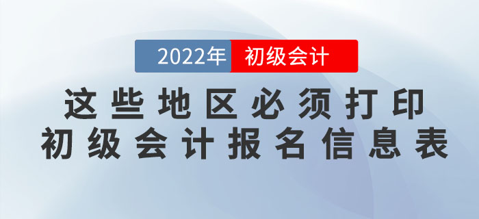注意！這些地區必須打印初級會計報名信息表！
