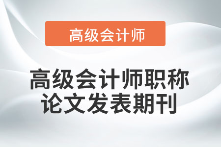 高級會計師職稱論文發表期刊
