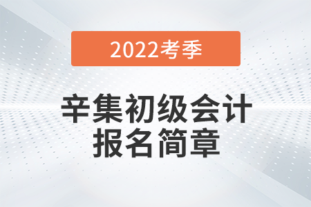 河北辛集2022年初級會計報名時間公布，考試在5月進行！