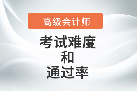 高級會計考試難度大嗎？通過率是多少？