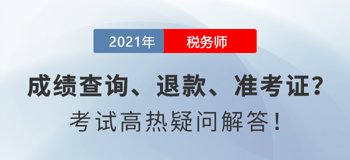 成績查詢、退款、準考證......稅務師考試高熱疑問解答！
