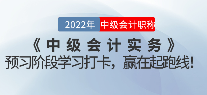 2022年《中級會計實務》預習階段學習打卡，贏在起跑線！