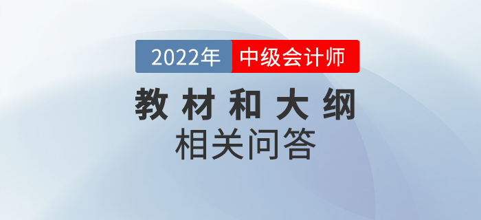 2022年中級會計教材和考試大綱什么時候發布？相關問答速看！