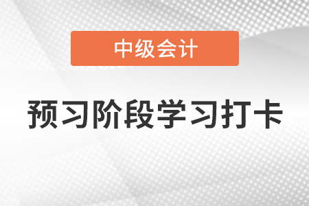 2022年《中級會計實務》預習階段學習打卡——無形資產的出售
