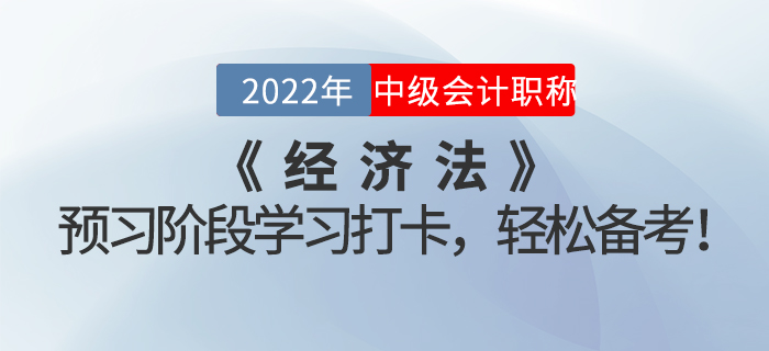 2022年中級會計《經濟法》預習階段學習打卡，輕松備考！