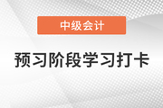 2022年《中級會計實務》預習階段學習打卡，贏在起跑線！