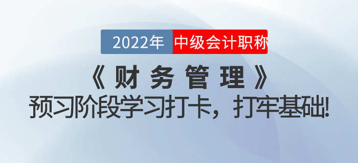 2022年中級會計《財務管理》預習階段學習打卡，打牢基礎！