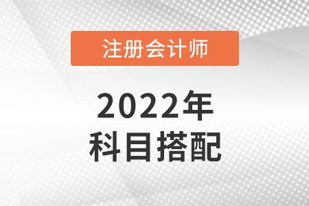 湖南cpa考試科目如何搭配？