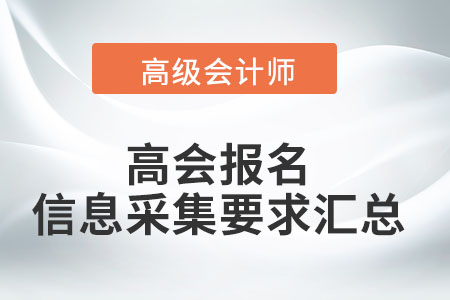 2022年高級會計師考試報名信息采集要求匯總