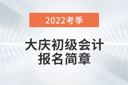 大慶市財政局關于2022年度全國初級會計考試有關事宜的通知