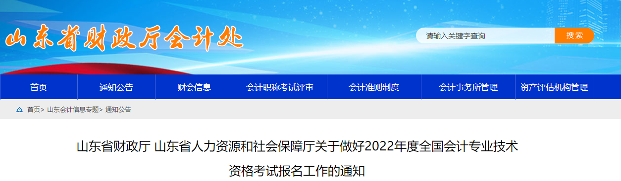 山東省2022年中級會計師考試報名簡章已公布