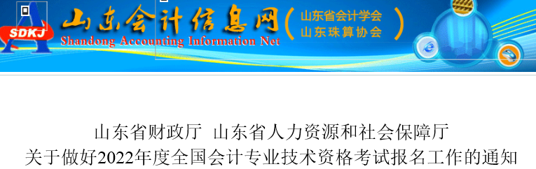 山東2022年初級會計報名簡章發布，報名于1月5日開始！
