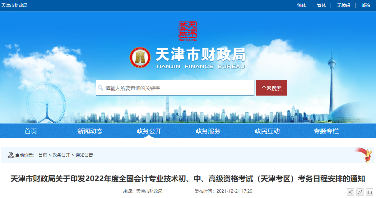 2022年天津市高級會計師考試考務信息公布
