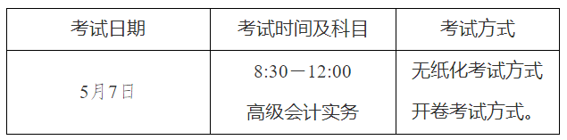 2022年天津市高級會計師考試考務信息公布
