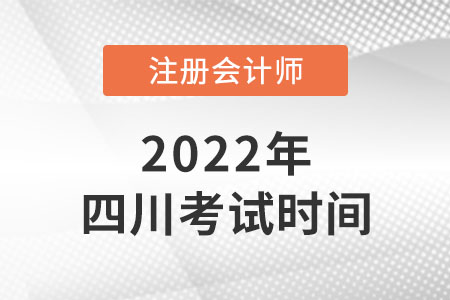 2022年四川省宜賓cpa考試時間是哪天？