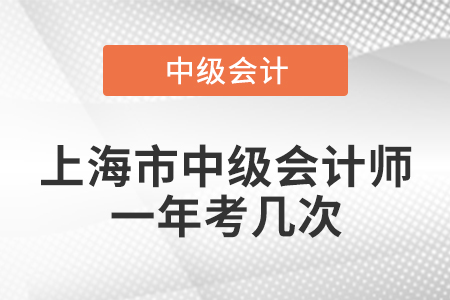 上海市中級會計師一年考幾次