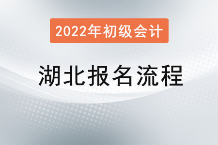 湖北2022年初級會計考試報名流程已公布！