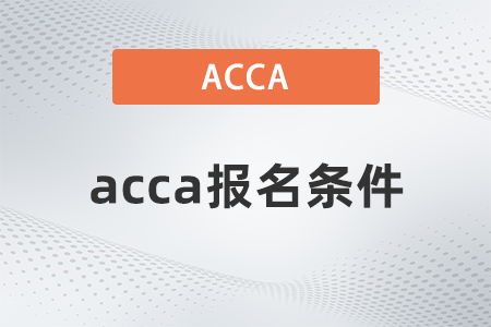 2023年上海acca考試報名條件有哪些