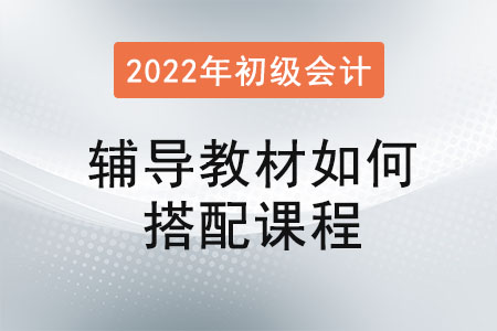 初級會計職稱考試輔導教材如何搭配課程？