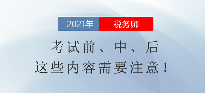 稅務師延期考試相關信息整理！考試前、中、后這些內容需要注意