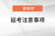 各位考生請注意！稅務師延期考試準考證打印正式開始！