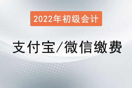 初級會計怎么繳費？可以用支付寶或者微信繳費嗎？