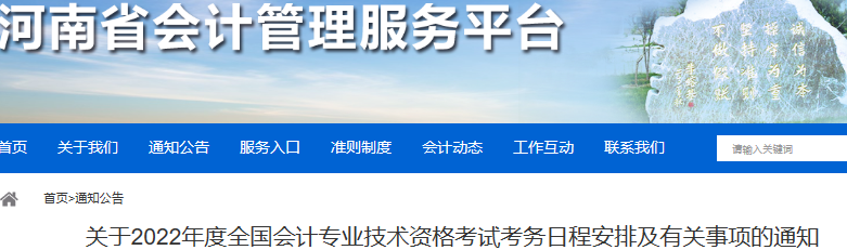 河南2022年初級會計報名簡章已公布，考生速看！