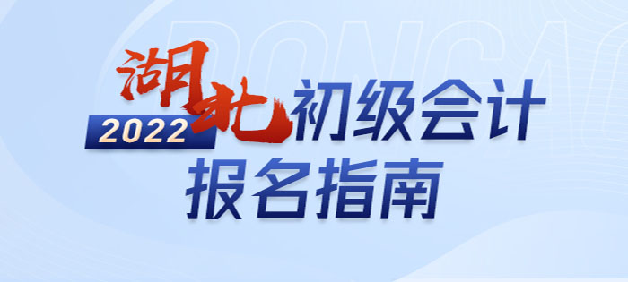 2022年湖北初級會計報名全攻略，分分鐘掌握完整考情