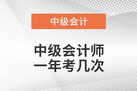 四川中級會計師一年考幾次
