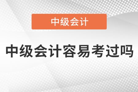 2022年中級會計(jì)容易考過嗎