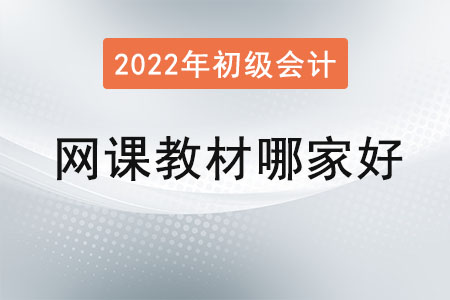 2022年初級會計職稱網課哪個比較好？教材呢？