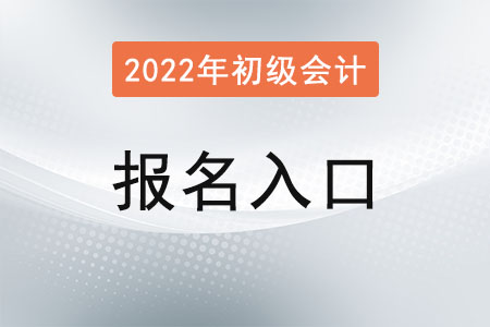 重慶初級會計報名入口已確定