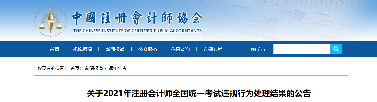 關于2021年注冊會計師全國統一考試違規行為處理結果的公告