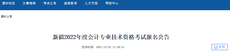 新疆2022年初級會計報名簡章公布，報名從1月11日10:00開始
