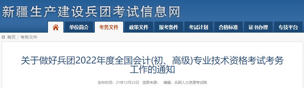 兵團2022年初級會計考試報名簡章已出！1月11日開始報名