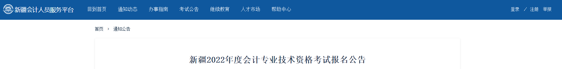 新疆維吾爾自治區2022年中級會計報名時間已公布！
