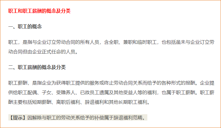 職工和職工薪酬的概念及分類、貨幣性短期薪酬