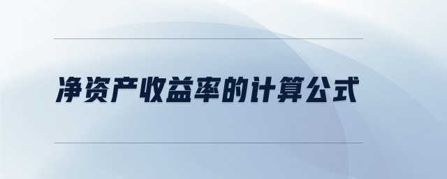 凈資產(chǎn)收益率的計(jì)算公式
