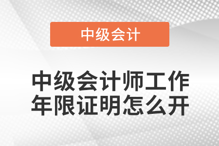 中級會計師工作年限證明怎么開