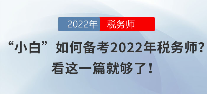 “小白”如何備考2022年稅務(wù)師？看這一篇就夠了！
