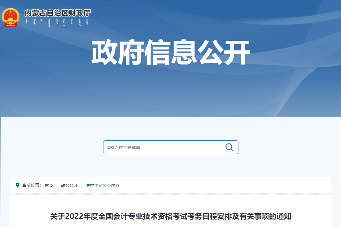 2022年內蒙古自治區高級會計師考試考務信息公布
