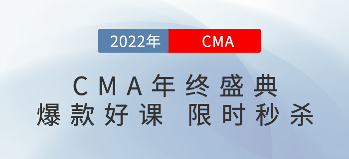 CMA年終狂歡盛典，爆款好課，限時(shí)秒殺！