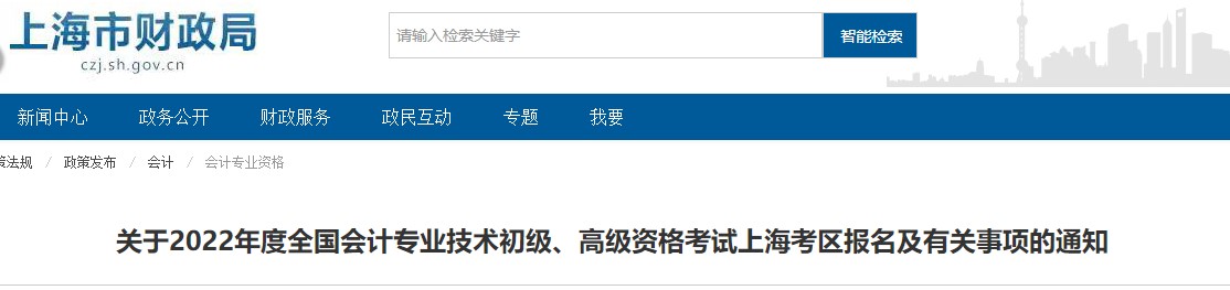 上海2022年初級會計考試報名簡章已發布！
