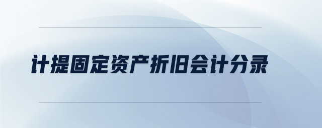 計提固定資產折舊會計分錄