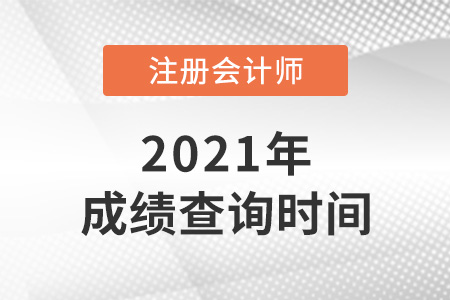 2021年福建省漳州注冊會計師考試成績公布了嗎？