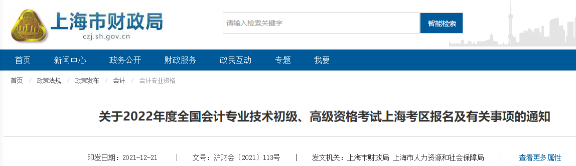 2022年上海市高級會計師考試考務(wù)信息公布